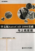 中文版AutoCAD 2006基础与上机实训