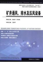 矿井通风、排水及压风设备