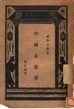 中国古音学