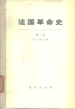 法国革命史  第2卷、第3卷