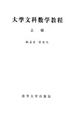 大学文科数学教程  上