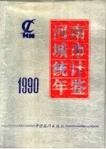 河南城市统计年鉴  1990