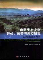 山区生态安全评价、预警与调控研究  以河北山区为例