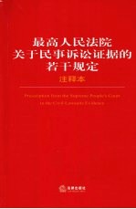 最高人民法院关于民事诉讼证据的若干规定注释本