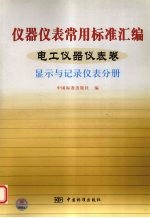 仪器仪表常用标准汇编  电工仪器仪表卷  显示与记录仪表分册