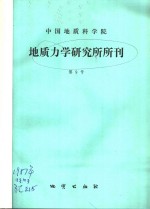 中国地质科学院  地质力学研究所所刊  第9号