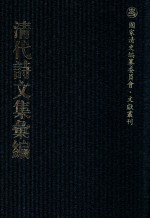 清代诗文集汇编  185  潜虚先生文集  潜虚先生遗集  小方壶存稿  小方壹文钞  青要集  青要山房文集