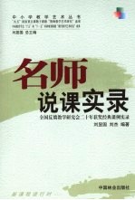 名师说课实录  全国反馈教学研究会二十年获奖经典课例实录