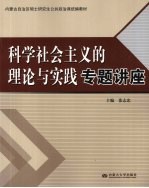 科学社会主义理论与实践专题讲座