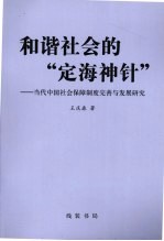 和谐社会的“定海神针”  当代中国社会保障制度完善与发展研究