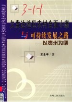 欠发达地区农村全面小康与可持续发展之路  以贵州为例