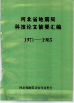 河北省地震局科技论文摘要汇编  1971-1985