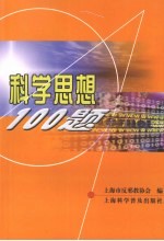 科学思想100题