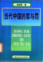 当代中国的罪与罚  周振想刑法学文集