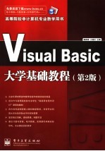 VISUAL BASIC 大学基础教程  第2版