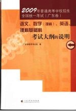 2009年普通高等学校招生全国统一考试（广东卷）语文、数学（理科）、英语、理科基础科考试大纲的说明