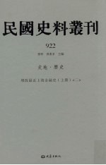 民国史料丛刊  922  史地·历史