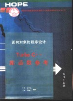 Turbo C++程序设计方法 面向对象的程序设计