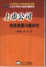 上市公司信息披露问题研究