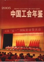 中国工会年鉴  2005