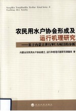 农民用水户协会形成及运行机理研究  基于内蒙古世行WUA项目的分析