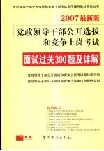 党政领导干部公开选拔和竞争上岗面试300题  2007最新版