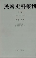 民国史料丛刊  928  史地·年鉴