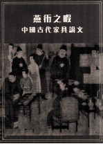 燕衎之暇  中国古代家具论文