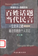 百姓话题  当代民言  一位资深记者暗访百姓的个人日记