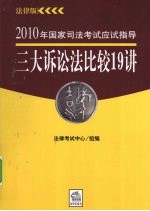 2010年国家司法考试应试指导  三大诉讼法比较19讲