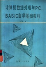 计算机数据处理与PC-BASIC自学基础教程