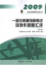 一级注册建筑师考试场地作图题汇评