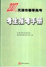 2007年天津市春季高考考生报考手册