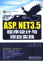 ASP.NET 3.5程序设计与项目实践