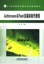 Authorware＆Flash多媒体制作教程