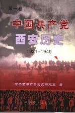 中国共产党西安历史  第1卷  1921-1949