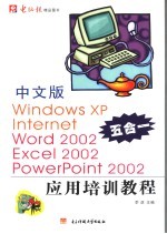 中文版Windows XP、Internet、Word 2002、Excel 2002、PowerPoint 2002应用培训教程