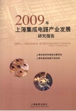 2009年上海集成电路产业发展研究报告