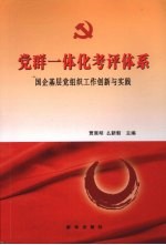 党群一体化考评体系  国企基层党组织工作创新与实践