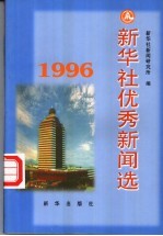 新华社优秀新闻选  1996年