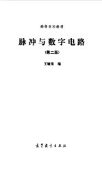 脉冲与数字电路