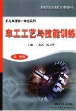 车工工艺与技能训练  初、中级