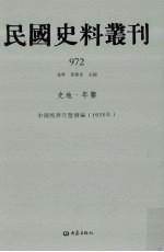 民国史料丛刊  972  史地·年鉴