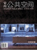 室内公共空间  2010年04月  第2期  总第4期