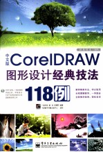 经典技法118例  CoreIDRAW图形设计经典技法118例  中文版