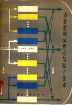 多变量频域理论与设计技术