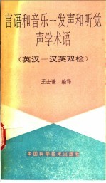 言语和音乐  发声和听觉  声学术语  英汉术语