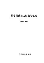 数字微波接力信道与电路