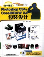 视听课堂Photoshop CS4+CorelDRAW X4包装设计