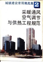 城镇建设常用规范集  2  采暖通风、空气调节与供热工程规范